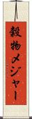 穀物メジャー Scroll