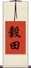 穀田 Scroll
