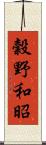 穀野和昭 Scroll