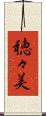 穂々美 Scroll