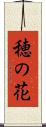 穂の花 Scroll