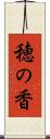 穂の香 Scroll