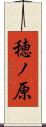穂ノ原 Scroll