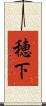 穂下 Scroll