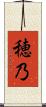 穂乃 Scroll