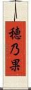 穂乃果 Scroll