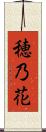 穂乃花 Scroll