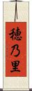 穂乃里 Scroll