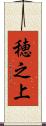 穂之上 Scroll