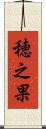 穂之果 Scroll