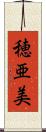 穂亜美 Scroll