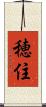 穂住 Scroll