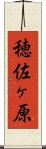穂佐ヶ原 Scroll