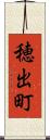 穂出町 Scroll