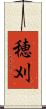 穂刈 Scroll