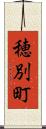 穂別町 Scroll