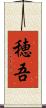 穂吾 Scroll