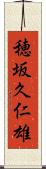 穂坂久仁雄 Scroll