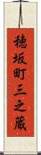 穂坂町三之蔵 Scroll