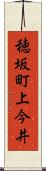 穂坂町上今井 Scroll