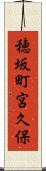 穂坂町宮久保 Scroll