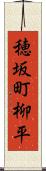 穂坂町柳平 Scroll