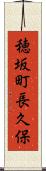 穂坂町長久保 Scroll