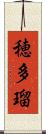 穂多瑠 Scroll