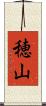 穂山 Scroll