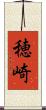 穂崎 Scroll
