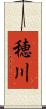 穂川 Scroll