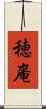 穂庵 Scroll