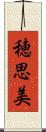 穂思美 Scroll