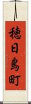 穂日島町 Scroll
