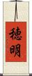 穂明 Scroll