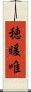 穂暖唯 Scroll