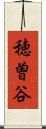 穂曽谷 Scroll
