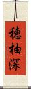 穂柚深 Scroll
