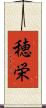 穂栄 Scroll