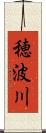 穂波川 Scroll
