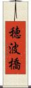 穂波橋 Scroll