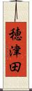 穂津田 Scroll