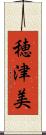 穂津美 Scroll
