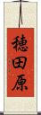 穂田原 Scroll