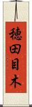 穂田目木 Scroll