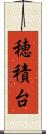 穂積台 Scroll