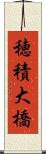穂積大橋 Scroll