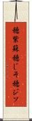 穂紫蘇 Scroll