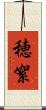 穂絮 Scroll