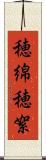 穂綿 Scroll